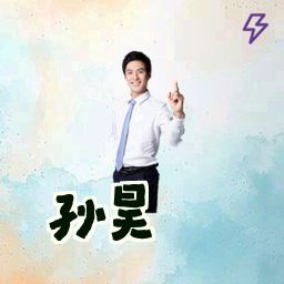 孙昊