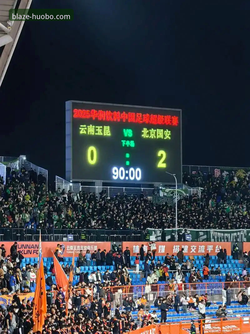 中超焦点战深度评测：云南玉昆3-3北京国安——火博体育平台观赛体验报告