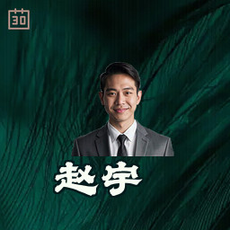 赵宇